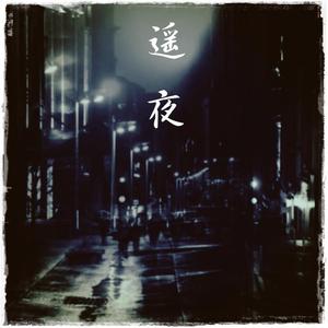 遥夜