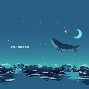 未来へ飛翔する翼