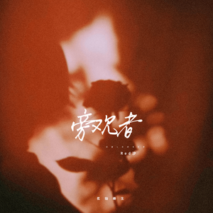 旁观者-乐器版伴奏