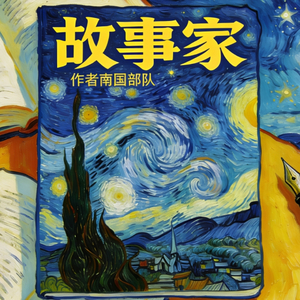 故事家(Prod by DaveBests)