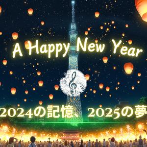 新しい年のドアを開けて