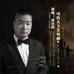 可怜天下父母心