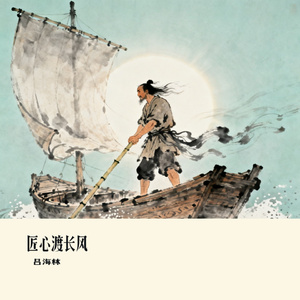 匠心渡长风