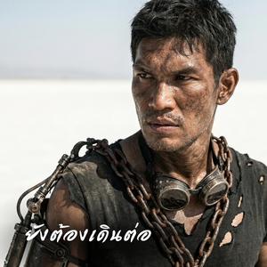 ยังต้องเดินต่อ
