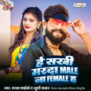 He Sakhi Marda Male Na Female Ha