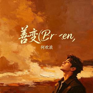 善变(Broken)