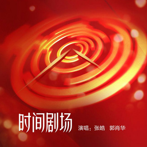 时间剧场