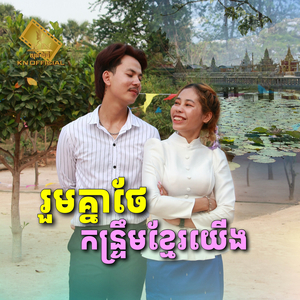 រួមគ្នាថែកន្ទ្រឹមខ្មែរយើង