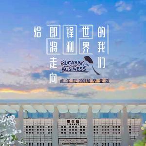 给即将走向锋利世界的我们