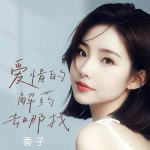 爱情的解药去哪找