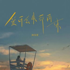 爱可会失而再来（女版）