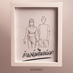 ถ้าเธอย้อนคืนกลับมา (How to Be with You)