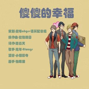 傻傻的幸福（现代有声漫画《幸福的负责》主题曲）