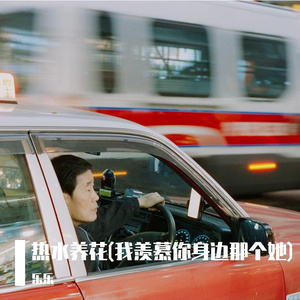 热水养花(我羡慕你身边那个她)