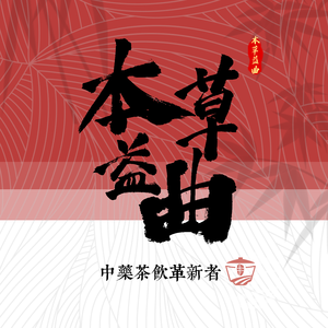 本草益曲