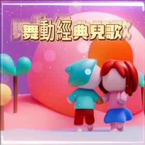 走走一同去郊游