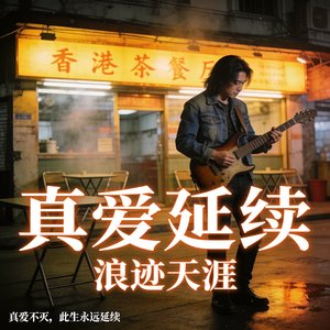 真爱延续