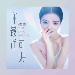 你最近可好 (和声版)