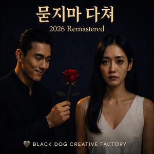 묻지마 다쳐 (2026 Remastered)