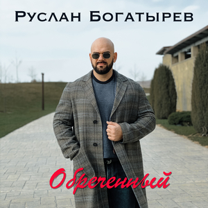 Обреченный