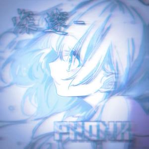深邃-phonk