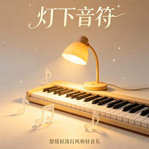 灯下音符【舒缓轻流行风格轻音乐】