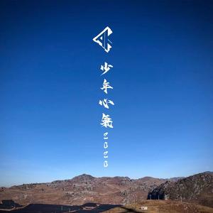 少年心气2020