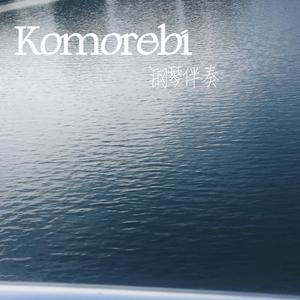 komorebi（钢琴）