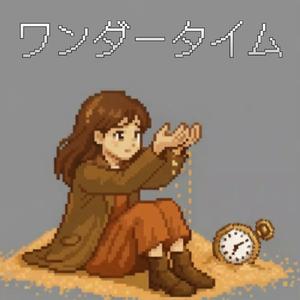 ワンダータイム