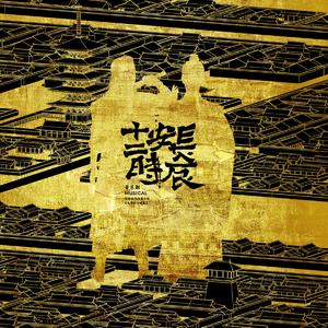 悲歌难挽（李泌版）