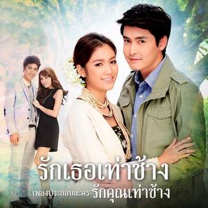 รักเธอเท่าช้าง (เพลงประกอบละคร "รักคุณเท่าช้าง")