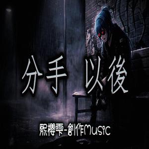 分手 以後