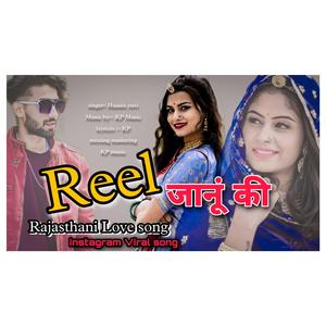 जानुडी मारी रील बना ले (KP Music)