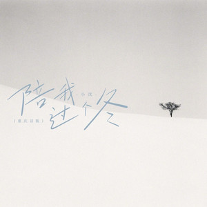 陪我过个冬 (重庆话版)