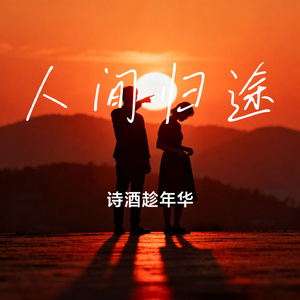 人间归途