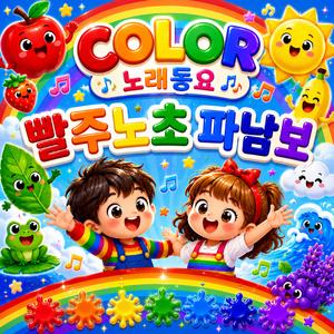 무지개 색깔노래