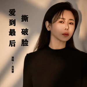 爱到最后撕破脸