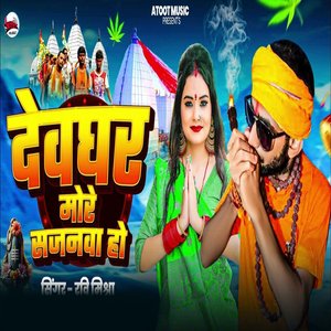 Devghar More Sajanwa Ho