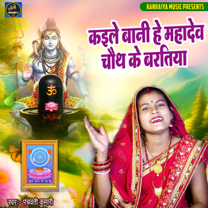 Kaile Bani He Mahadev Chauth Ke Baratiya