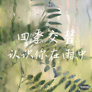 四季交替 认识你在雨中（prod.Morrow）