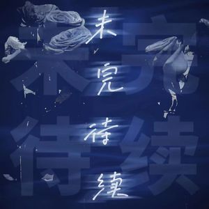 未完待续（prod.Lakewavebeatz）