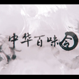 中华百味令（人声本家）