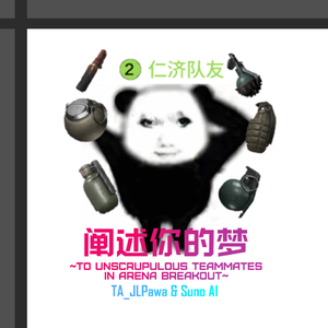 阐述你的梦~To unscrupulous teammates in Arena Breakout~