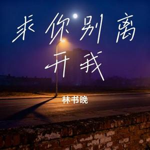求你别离开我 (Cover 侯天乐Htl & 我期待的不是你)