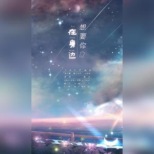 想要你在身边