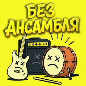 Без ансамбля