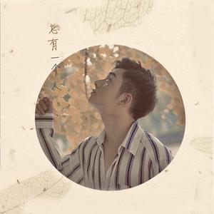 总有一个人（怀旧版）