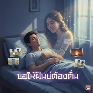 ขอให้ฝันบ่ต้องตื่น