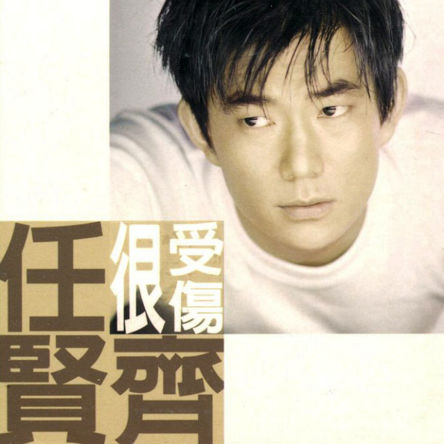 只要为你活一天 - 谢霆锋老歌如陈酿关注打开新页又是一个十四年.