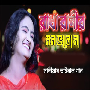 রাধা রানীর মন ভালো না